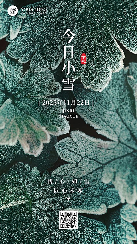 新媒体小雪节气祝福手机海报