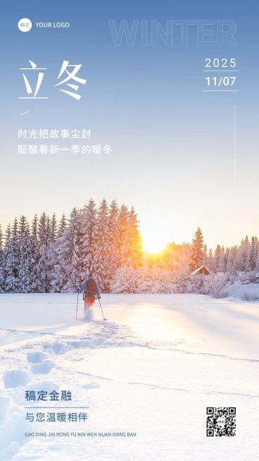 立冬金融保险节气祝福问候实景风手机海报预览效果