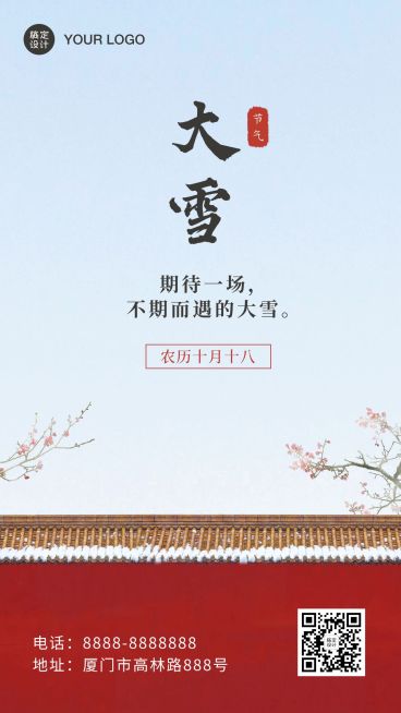 大雪节气冬季实景祝福手机海报预览效果
