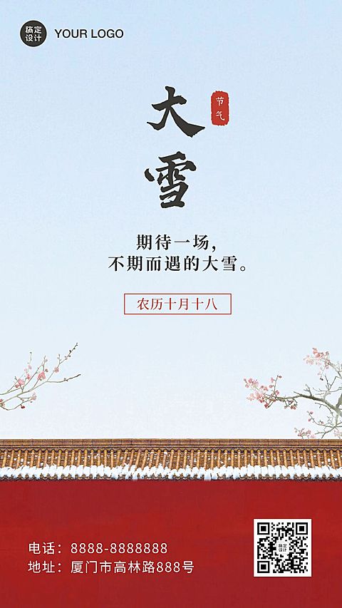 大雪节气冬季实景祝福手机海报