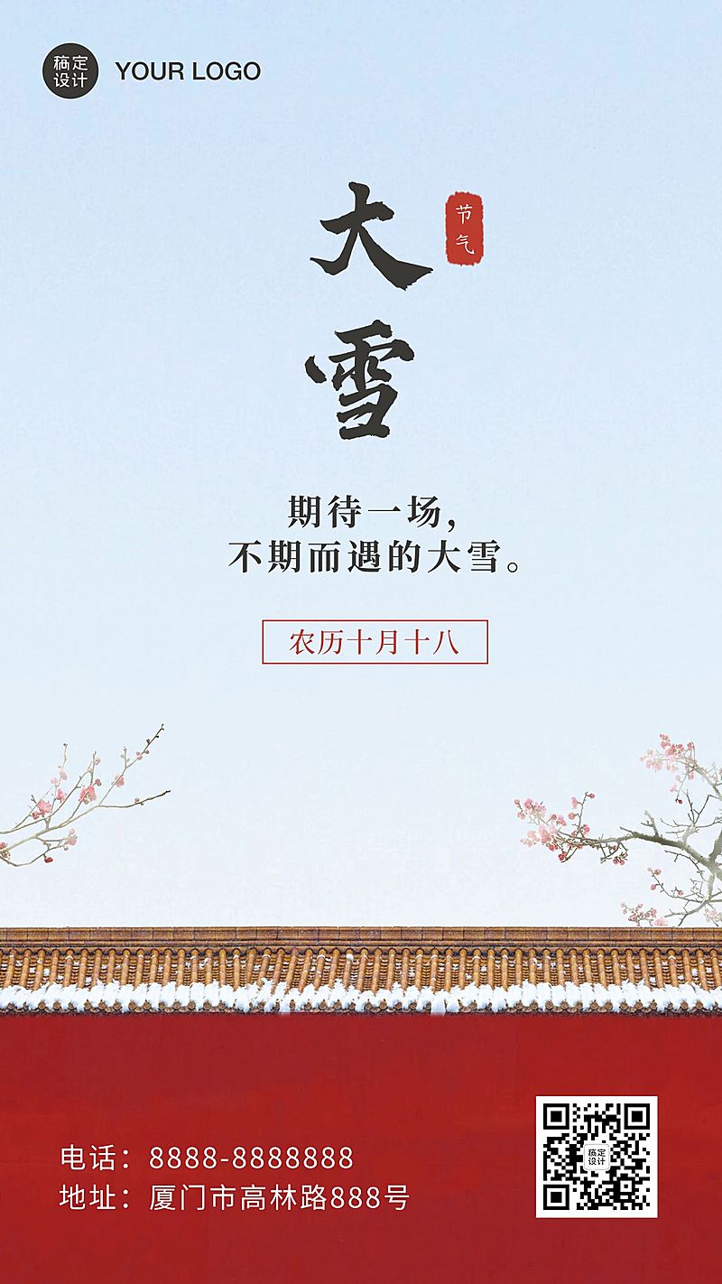 大雪节气冬季实景祝福手机海报