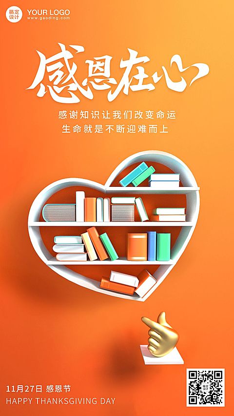 感恩节知识爱心书架3D海报
