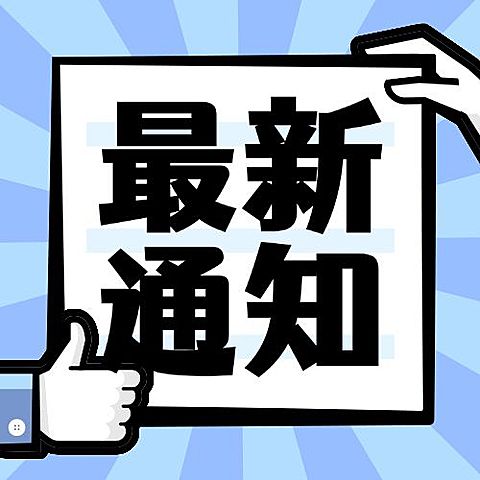 最新通知热点消息公告公众号次图