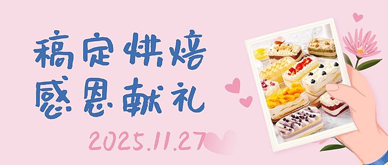 面包烘焙感恩节营销活动公众号首图