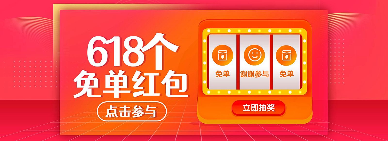 618红包抽奖海报