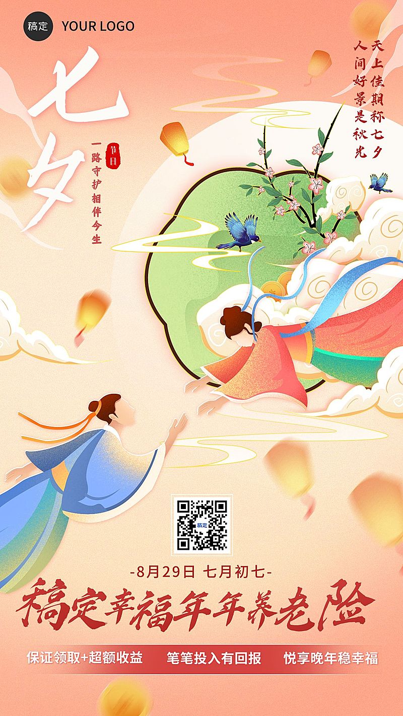 七夕情人节金融保险节日祝福弱营销中国风插画手机海报