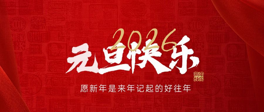 元旦新年祝福公众号首图预览效果