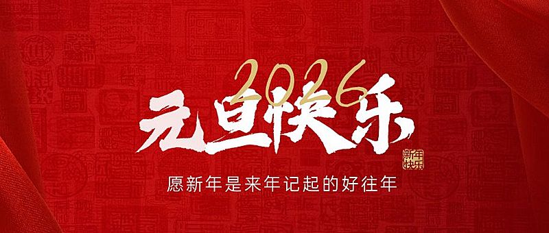 元旦新年祝福公众号首图