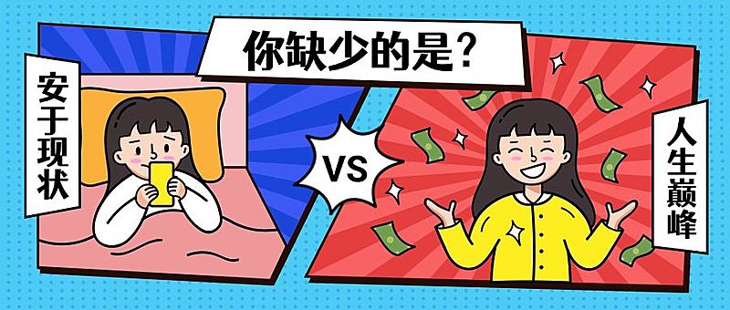 人生巅峰学习对比效果可爱卡通公众号首图