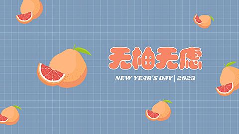 元旦新年水果谐音梗电脑壁纸