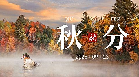 通用秋分节气祝福实景祝福banner