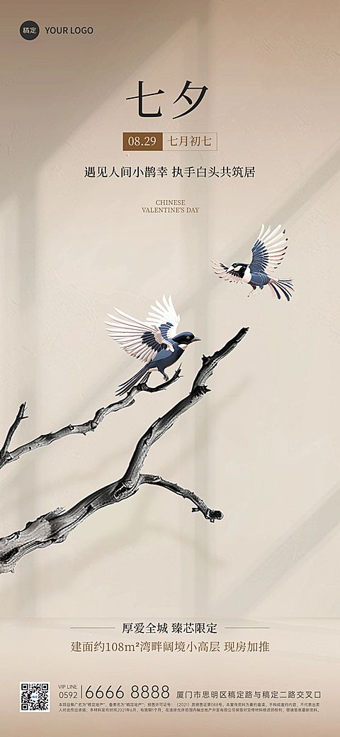 七夕情人节房地产节日祝福中式感全屏竖版海报