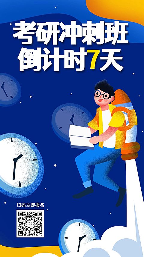 考研冲刺班招生倒计时手机海报