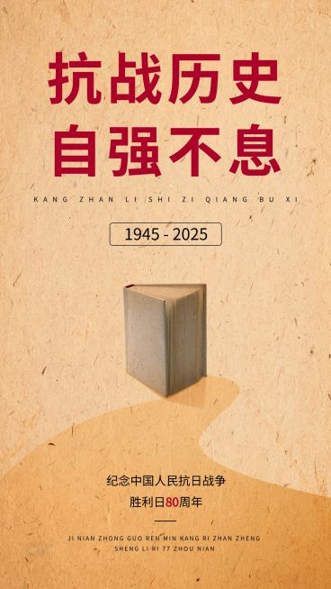 通用抗战胜利纪念日节日宣传复古手机海报预览效果