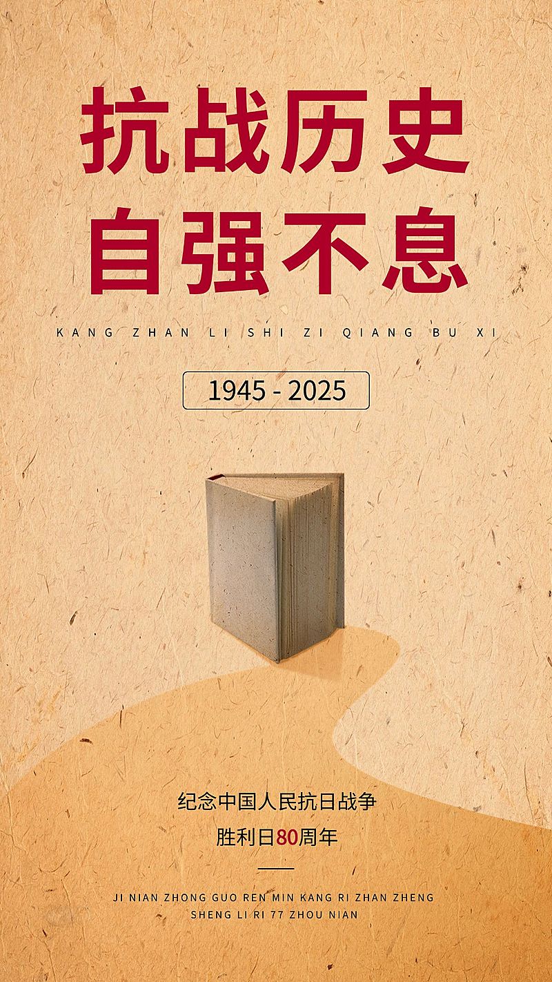 通用抗战胜利纪念日节日宣传复古手机海报
