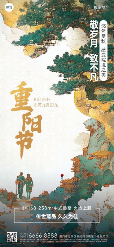 重阳节房地产节日祝福中式感全屏竖版海报AIGC预览效果