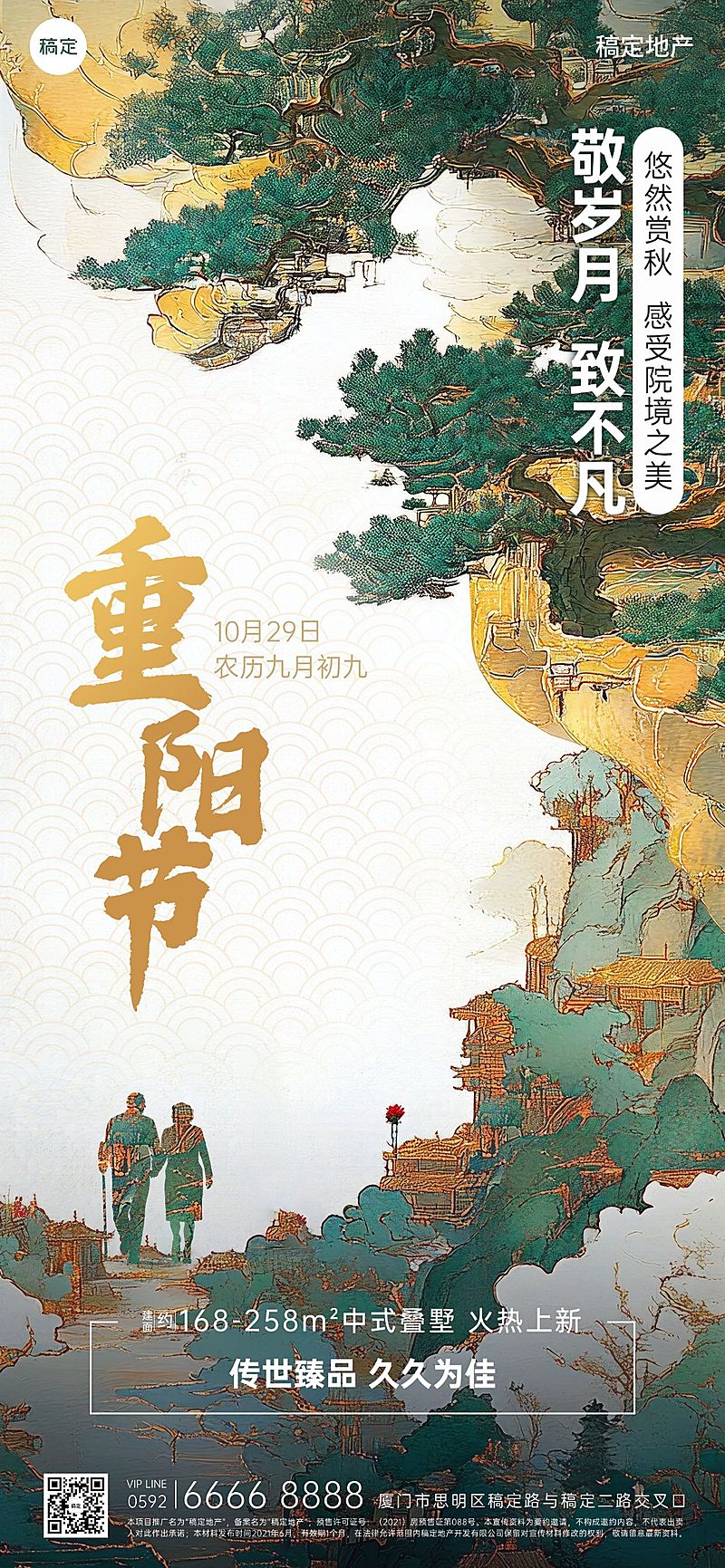 重阳节房地产节日祝福中式感全屏竖版海报AIGC