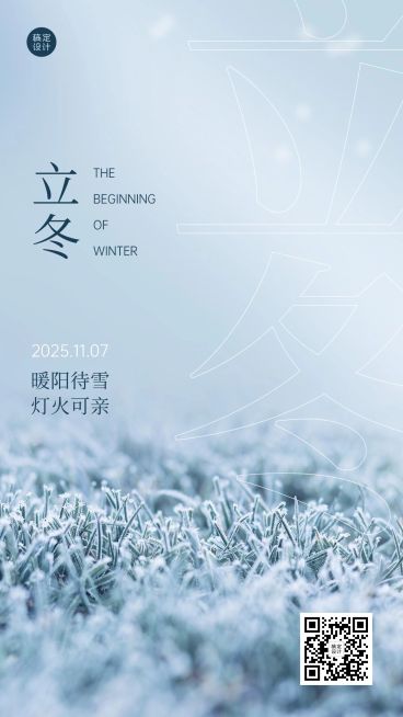 立冬节气全屏实景大字排版祝福海报预览效果