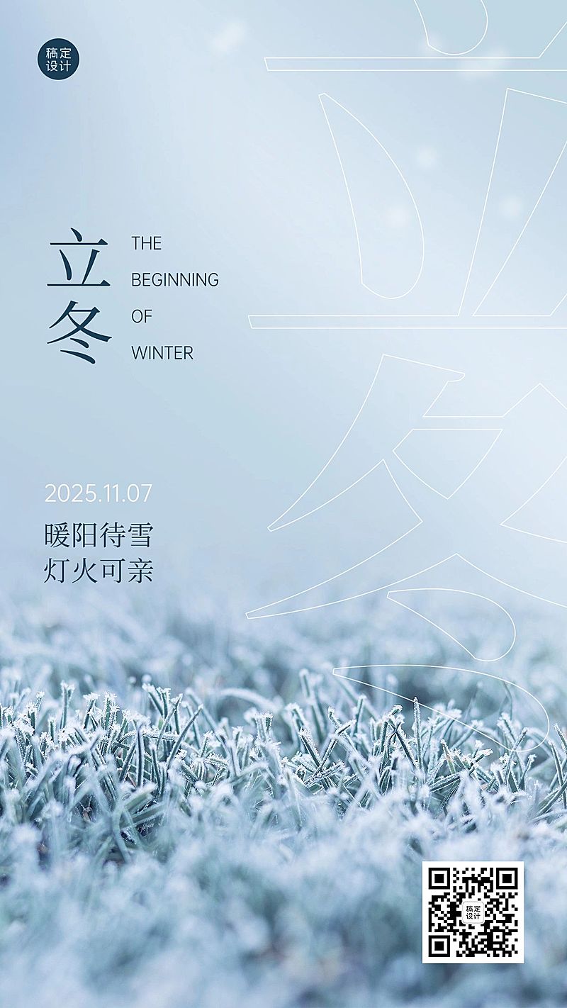 立冬节气全屏实景大字排版祝福海报