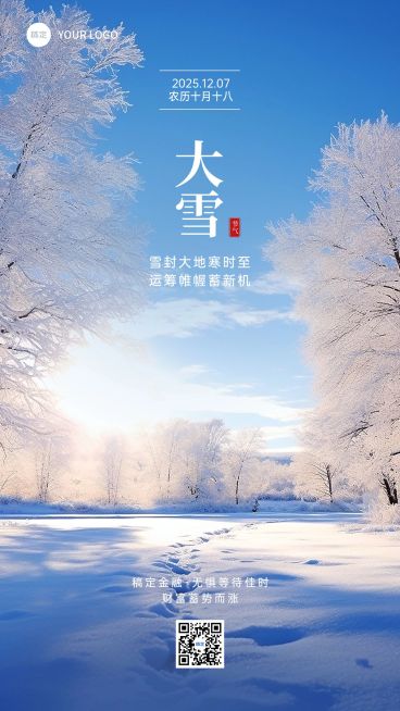 大雪金融节气祝福手机海报实景风手机海报AIGC预览效果