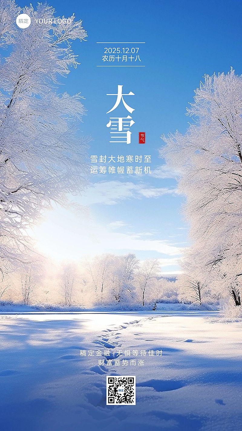 大雪金融节气祝福手机海报实景风手机海报AIGC