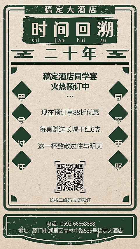 餐饮美食复古酒店同学聚会手机海报