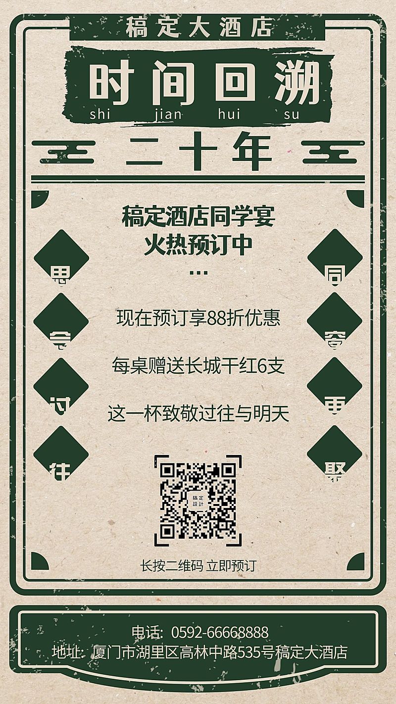 餐饮美食复古酒店同学聚会手机海报