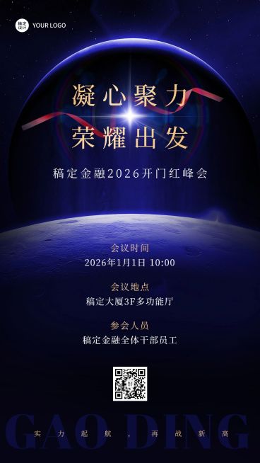 金融保险开门红会议通知活动公告科技奢华风手机海报预览效果