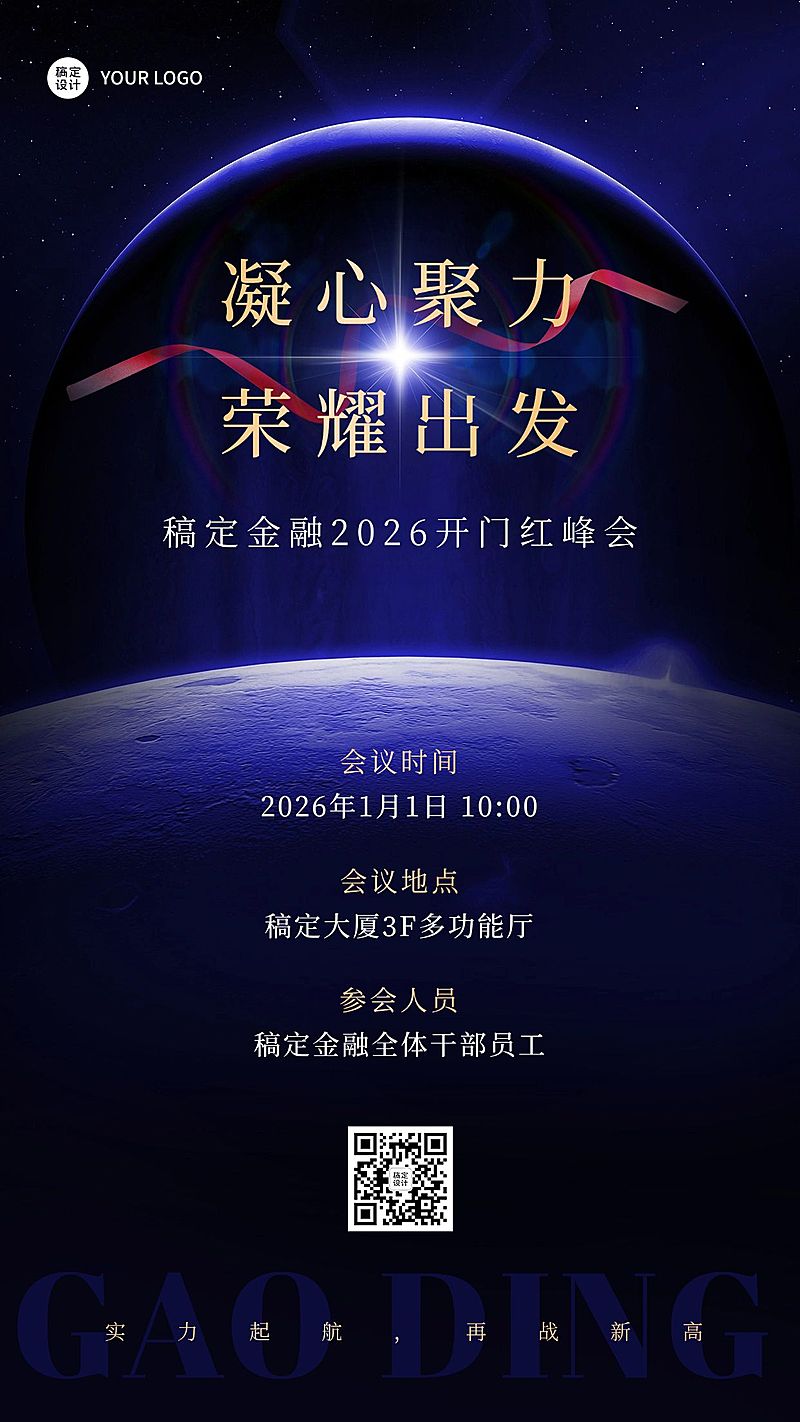 金融保险开门红会议通知活动公告科技奢华风手机海报