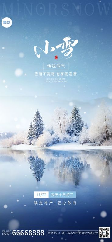 小雪地产销售中介节气实景祝福全屏竖版海报预览效果