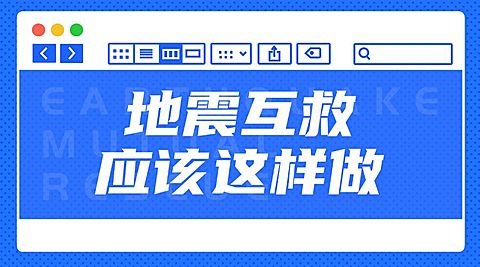 地震知识科普排版广告banner