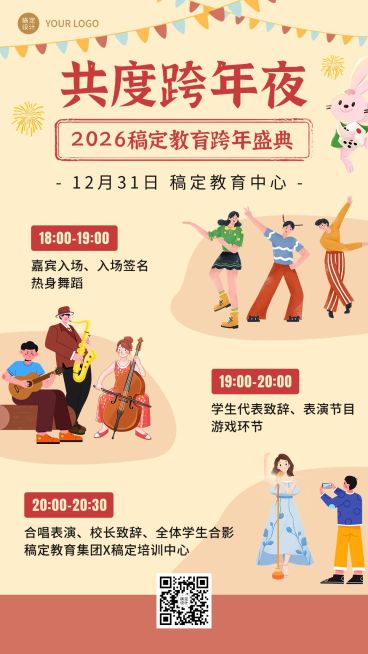 学校跨年晚会宣传卡通插画搜集海报预览效果