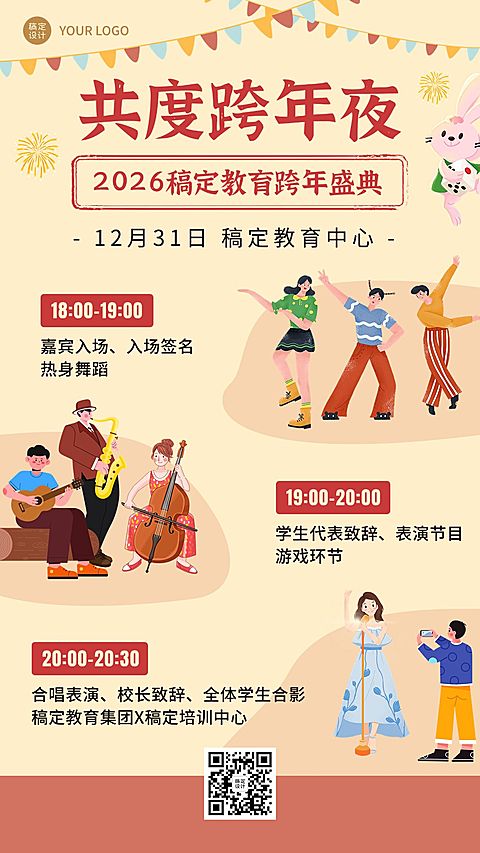学校跨年晚会宣传卡通插画搜集海报