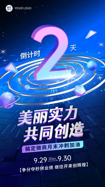 微商商品零售月末业绩冲刺倒计时手机海报预览效果