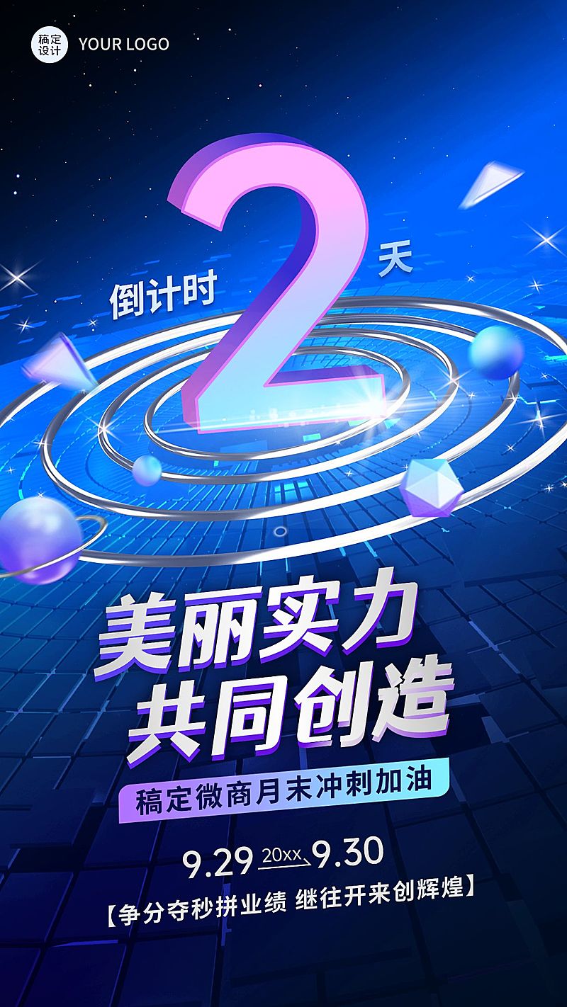 微商商品零售月末业绩冲刺倒计时手机海报