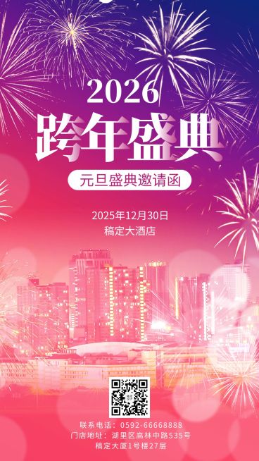 元旦旅游晚会邀请函公紫红手机海报预览效果