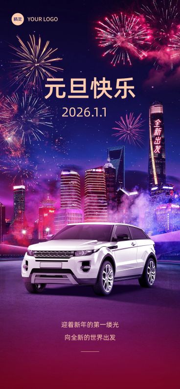 企业元旦祝福实景合成全屏竖版海报预览效果