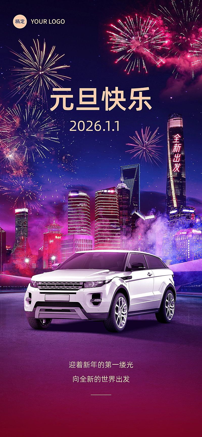 企业元旦祝福实景合成全屏竖版海报