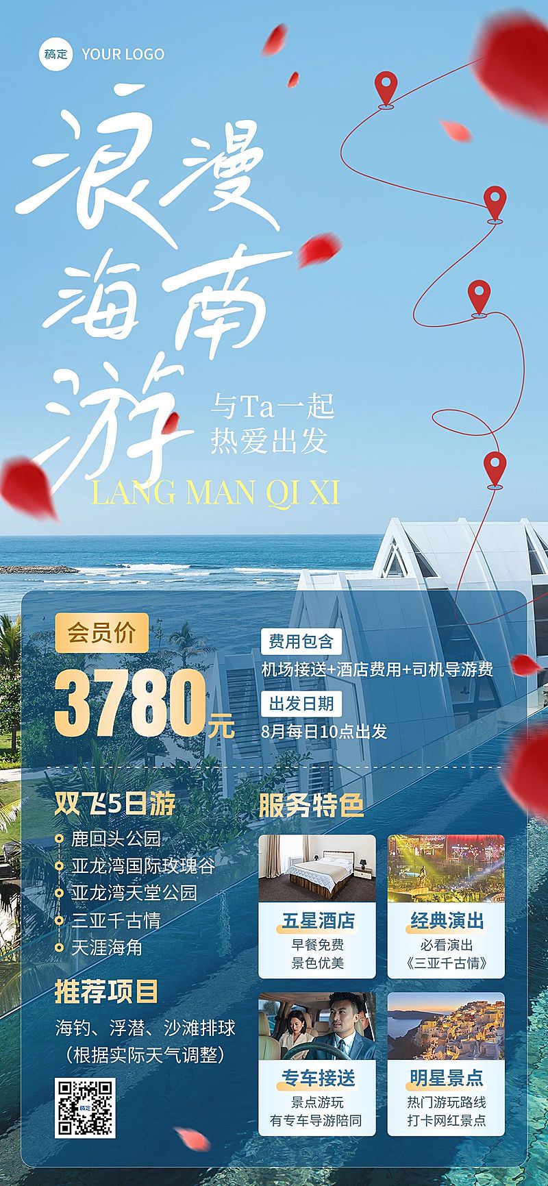 旅游出行七夕情人节线路营销实景排版全屏竖版海报