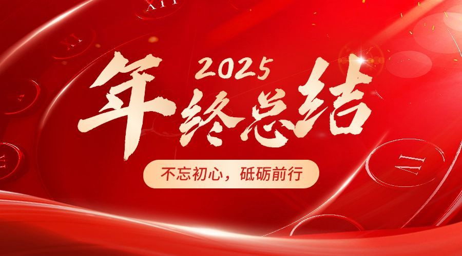 年终总结红金大字横版海报banner预览效果
