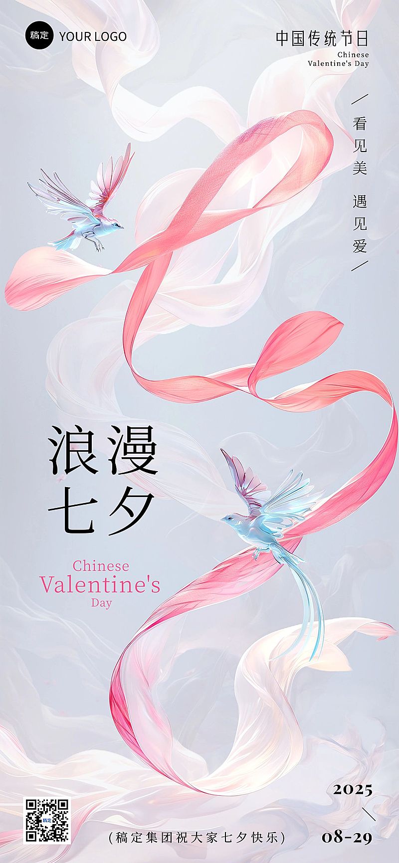 七夕情人节节日祝福梦幻感丝带喜鹊全屏竖版海报AIGC