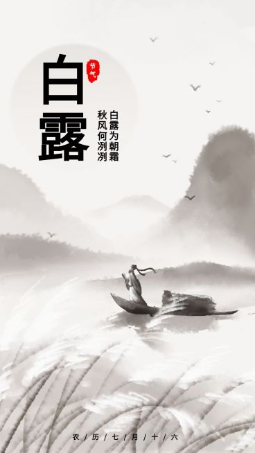 白露水墨风手机海报预览效果