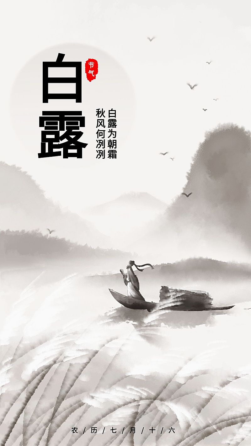 白露水墨风手机海报