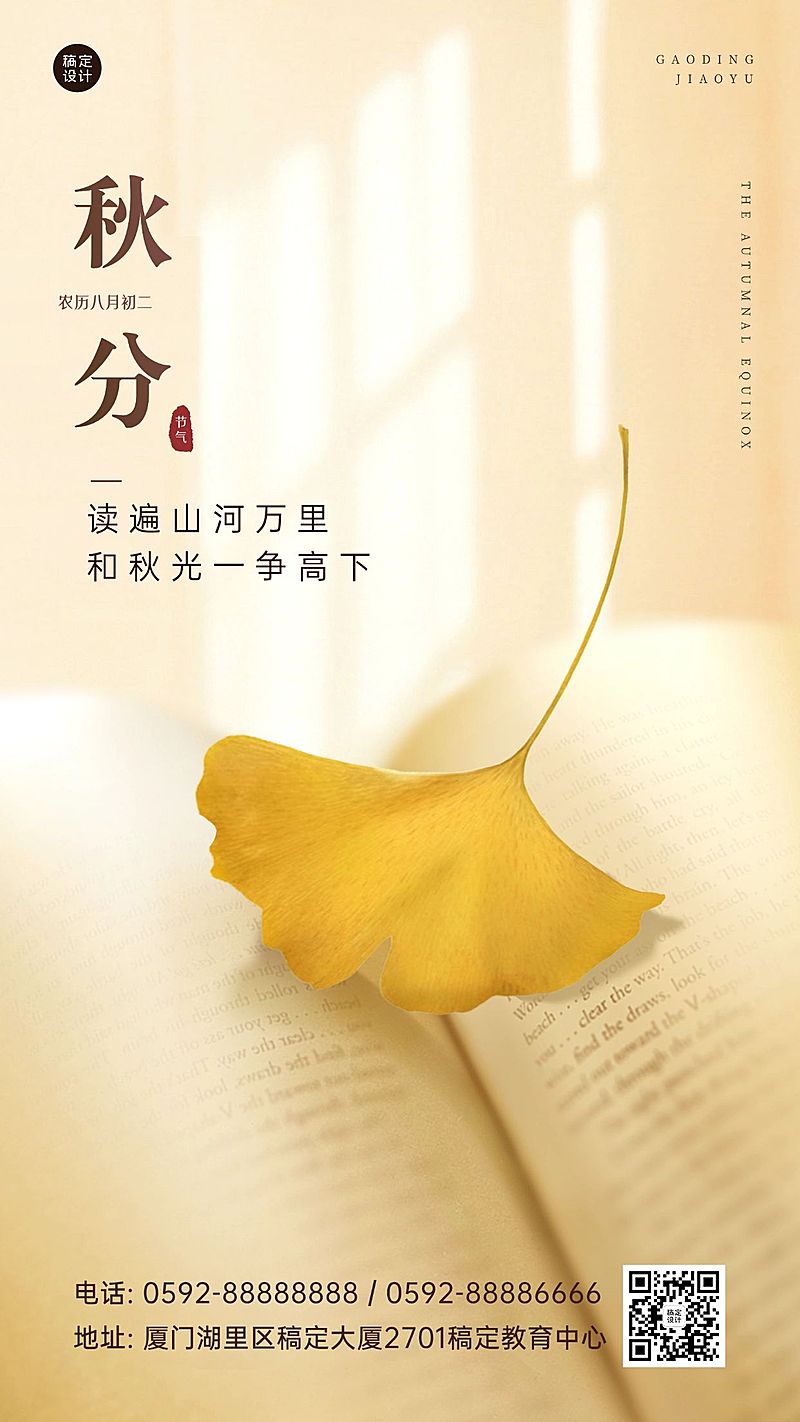秋分祝福教育培训行业节气祝福问候手机海报