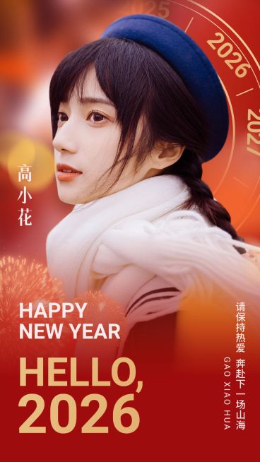 元旦春节明星人像祝福海报预览效果