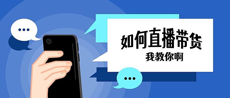 手机对话框线上直播预告公众号首图
