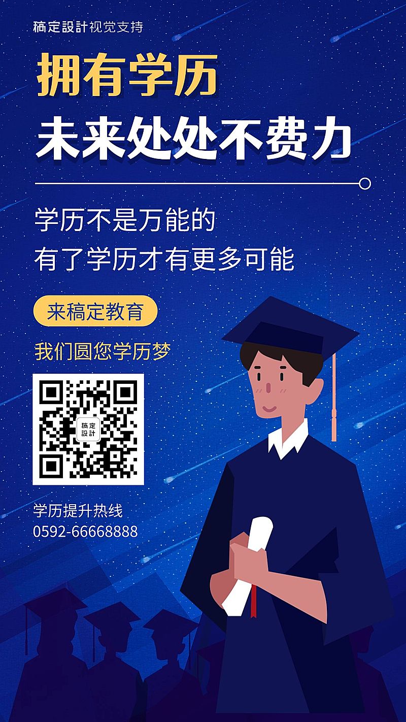 学历提升教育理念宣传海报