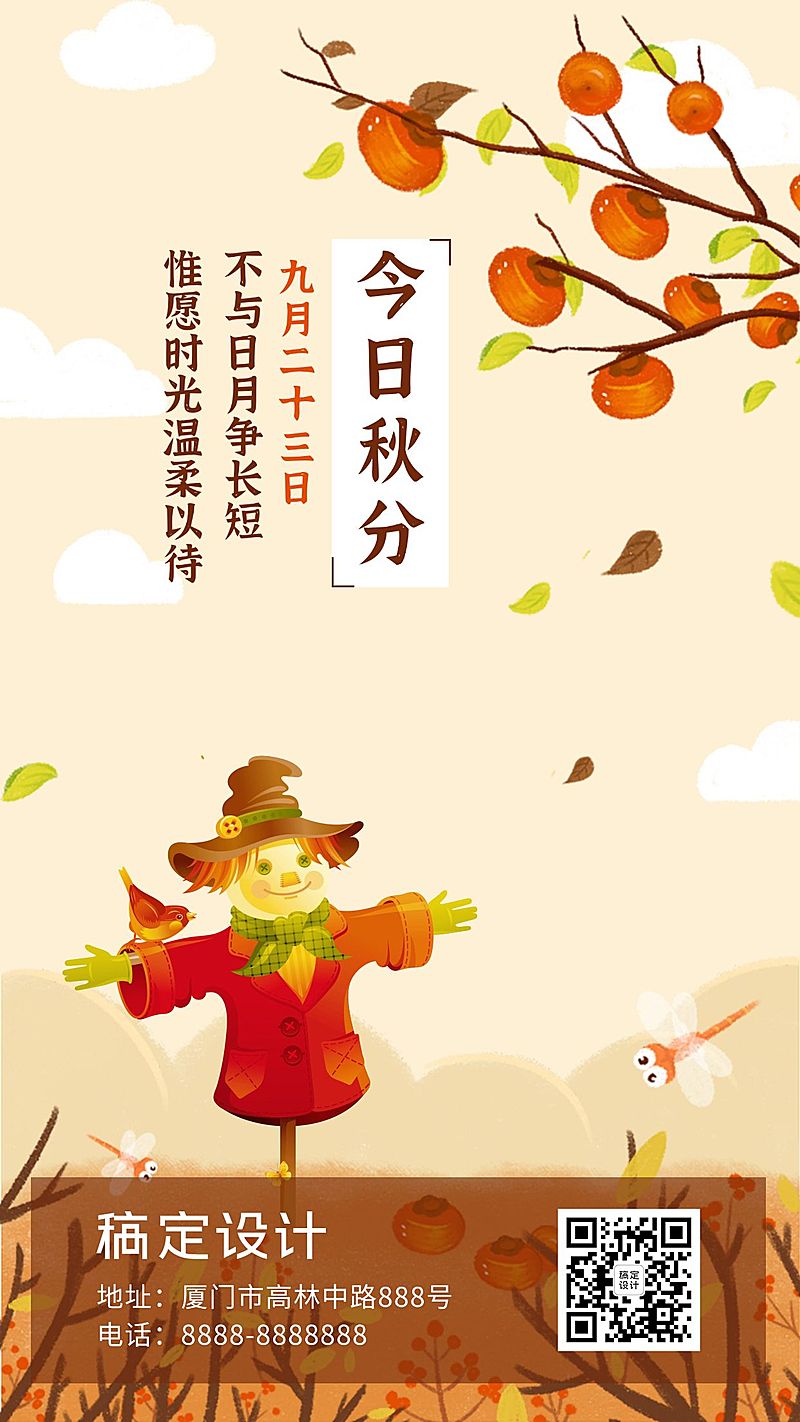 企业商务秋分节气祝福手绘手机海报