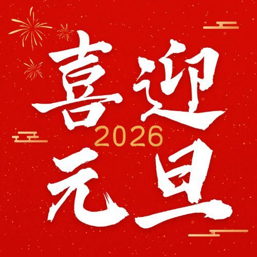 新年元旦节日祝福公众号次图预览效果