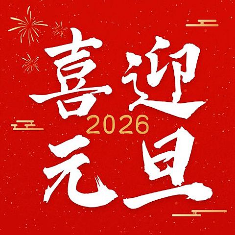 新年元旦节日祝福公众号次图